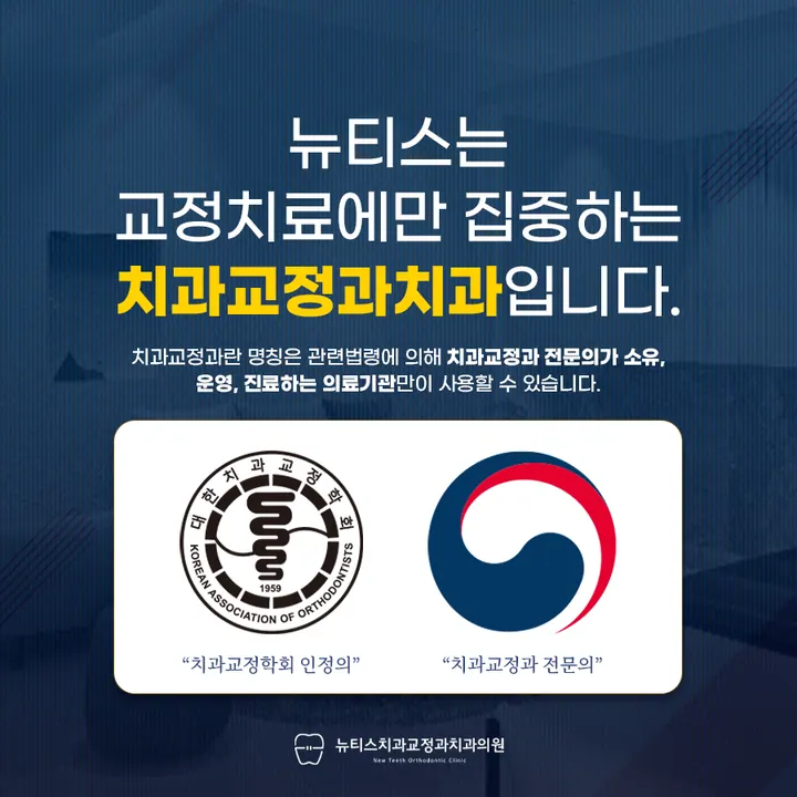 뉴티스치과교정과치과의원 — 병원이 네이버 플레이스에 올린 사진