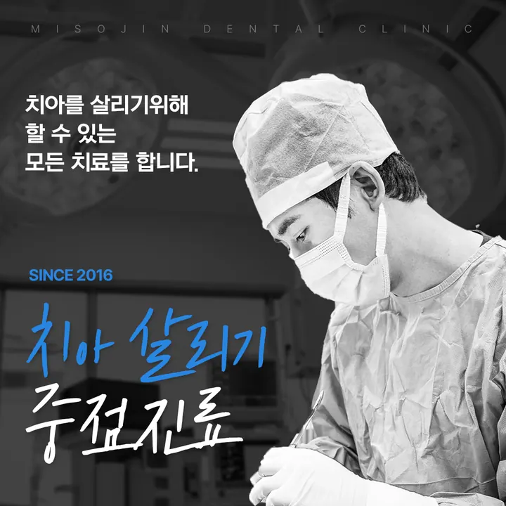 미소진치과의원 — 병원이 네이버 플레이스에 올린 사진