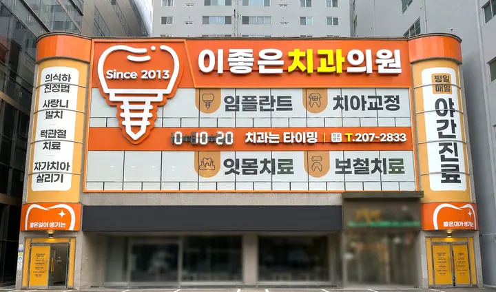 이좋은치과의원 — 병원이 네이버 플레이스에 올린 사진