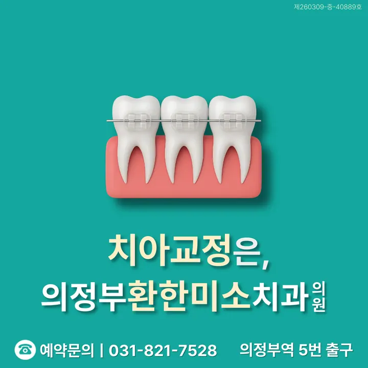 의정부환한미소치과의원 — 병원이 네이버 플레이스에 올린 사진