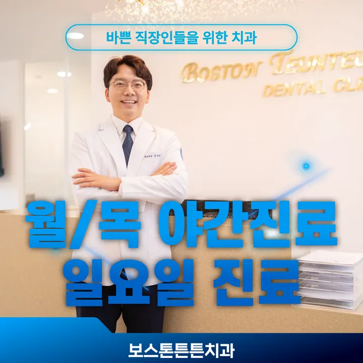 보스톤튼튼치과의원 — 병원이 네이버 플레이스에 올린 사진