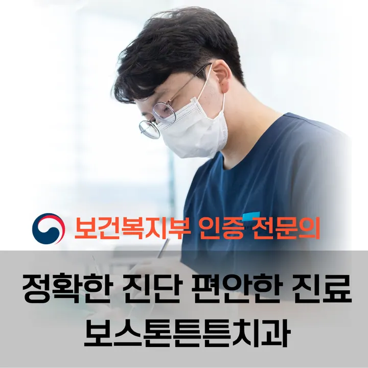 보스톤튼튼치과의원 사진 4