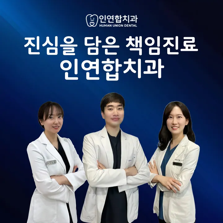 인연합치과의원 사진 4