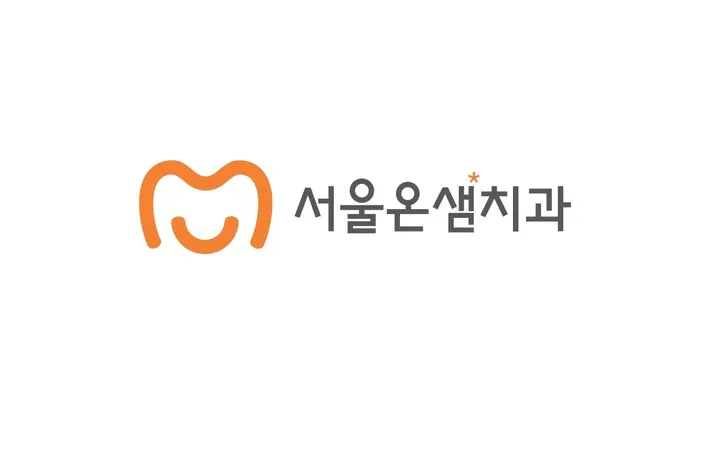 서울온샘치과의원 — 병원이 네이버 플레이스에 올린 사진