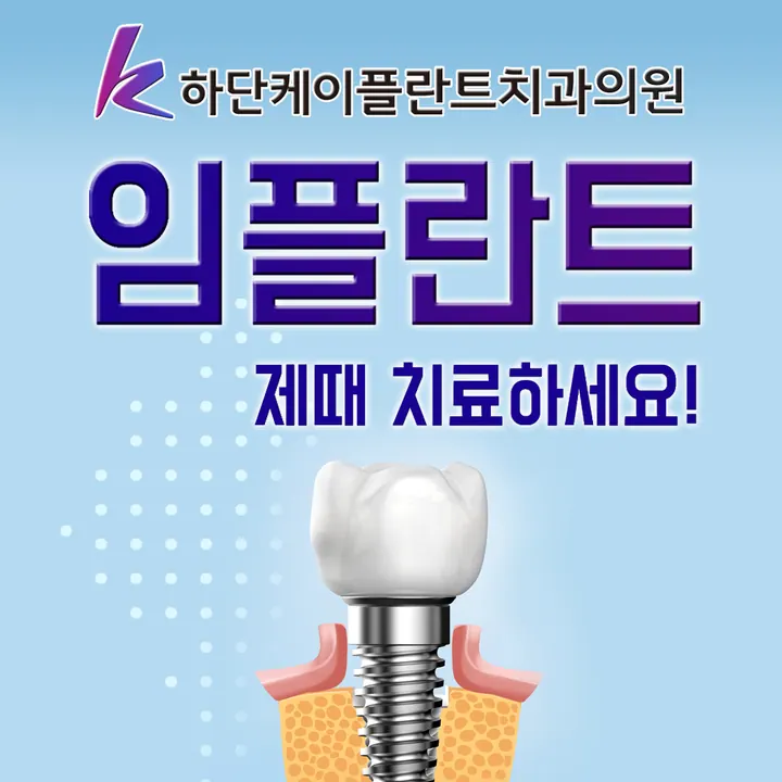 하단케이플란트치과의원 — 병원이 네이버 플레이스에 올린 사진