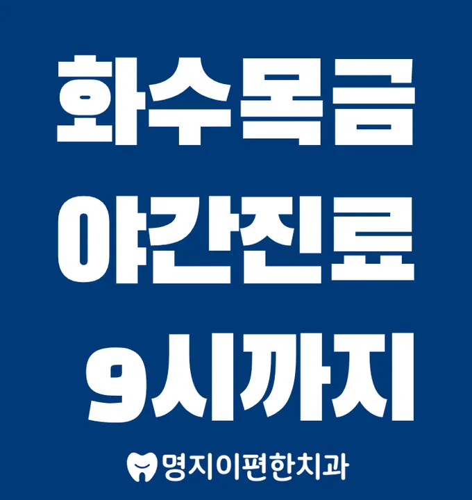 명지이편한치과의원 — 병원이 네이버 플레이스에 올린 사진
