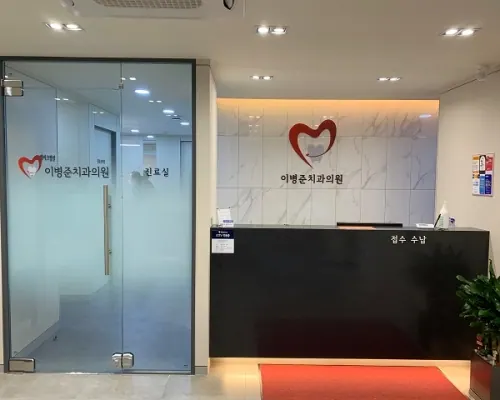 이병준치과의원 — 병원이 네이버 플레이스에 올린 사진