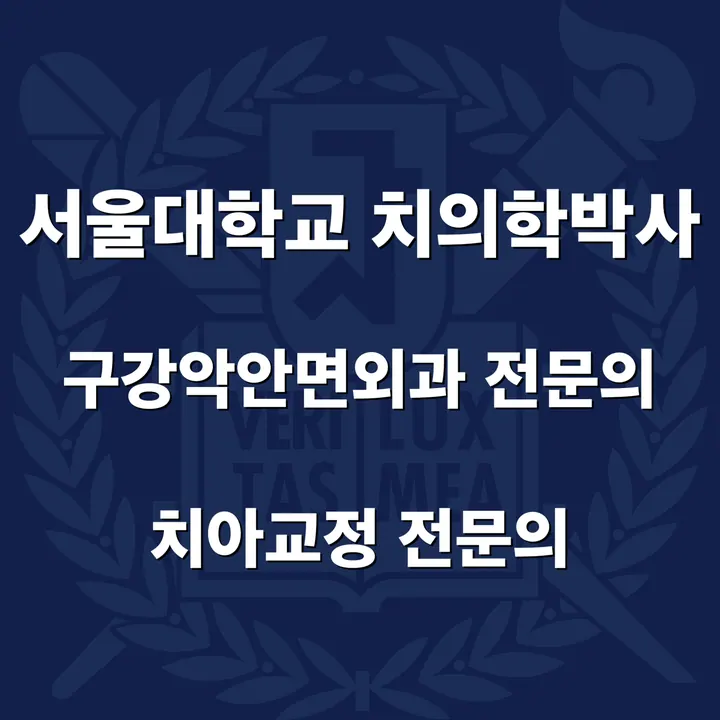서울명문치과의원 — 병원이 네이버 플레이스에 올린 사진