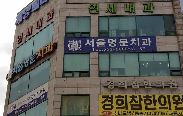 서울명문치과의원 사진 3