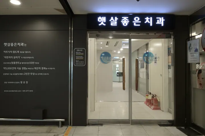 햇살좋은치과의원 사진 3