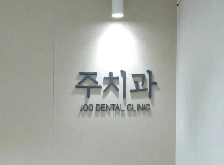 동탄주치과의원 — 병원이 네이버 플레이스에 올린 사진