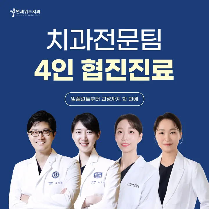 연세위드치과의원 사진 4