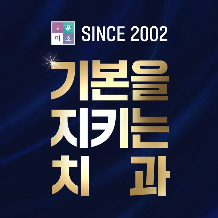 연세고운미소치과의원 사진 4