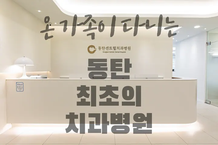 동탄센트럴치과병원 — 병원이 네이버 플레이스에 올린 사진