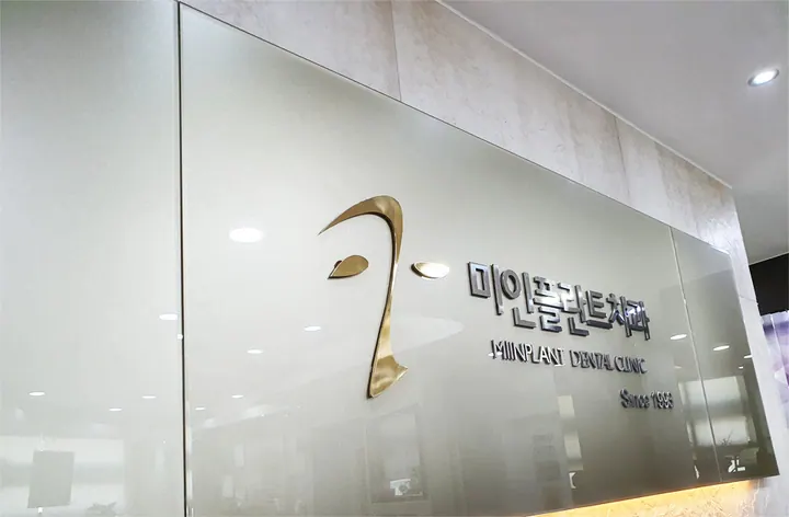 미인플란트치과의원 사진 3