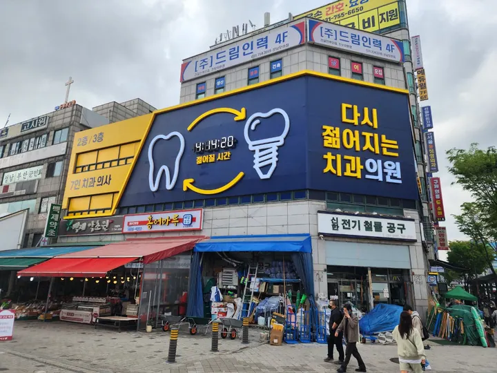 다시젊어지는 치과의원 — 병원이 네이버 플레이스에 올린 사진