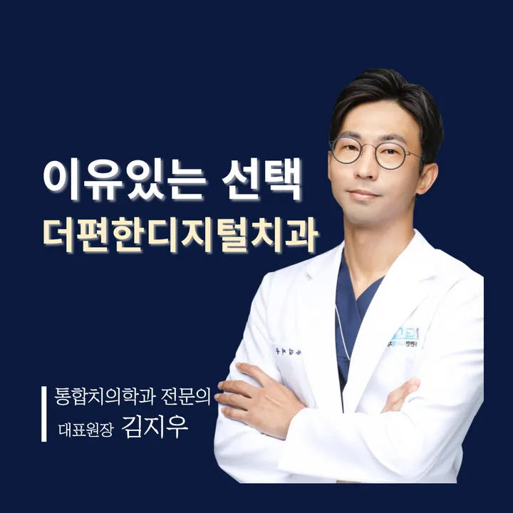 더편한 디지털치과의원 — 병원이 네이버 플레이스에 올린 사진