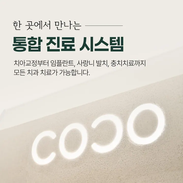 코코치과교정과치과의원 — 병원이 네이버 플레이스에 올린 사진