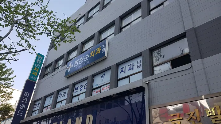 변창순치과의원 — 병원이 네이버 플레이스에 올린 사진