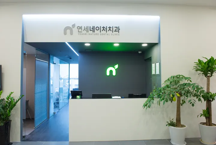 연세네이처치과의원 — 병원이 네이버 플레이스에 올린 사진