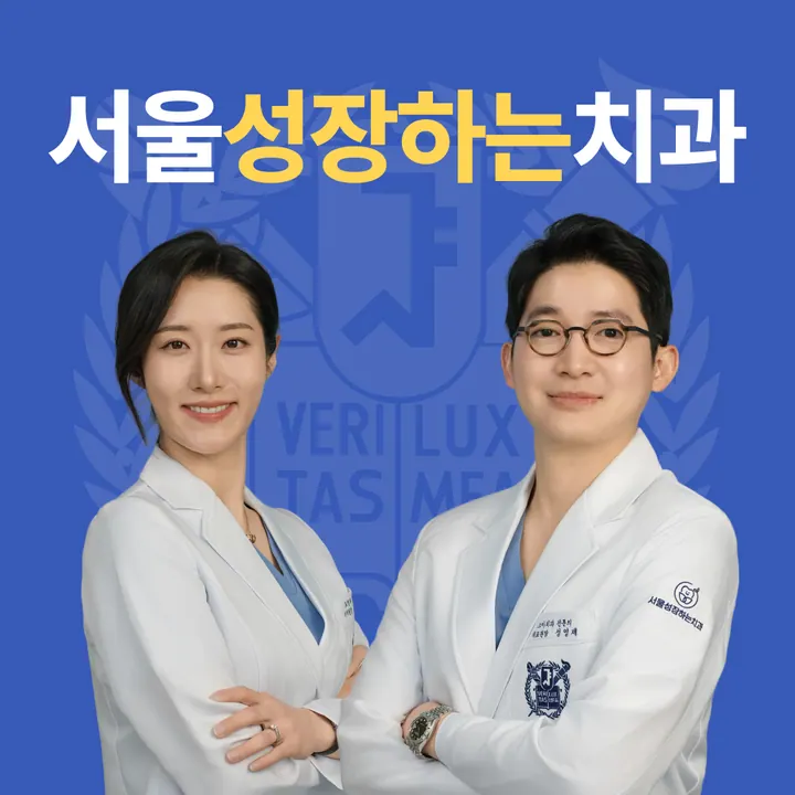 서울성장하는치과의원 — 병원이 네이버 플레이스에 올린 사진
