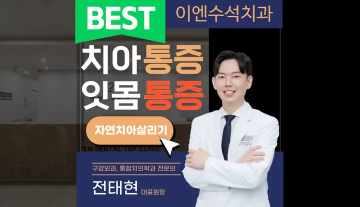 이엔수석치과의원 — 병원이 네이버 플레이스에 올린 사진
