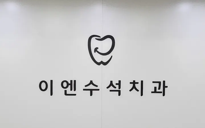 이엔수석치과의원 사진 2