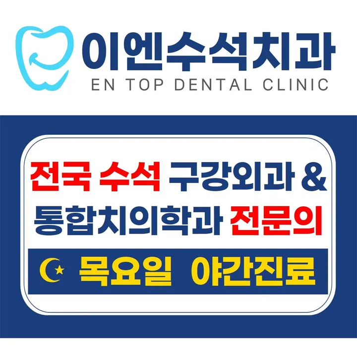 이엔수석치과의원 사진 3