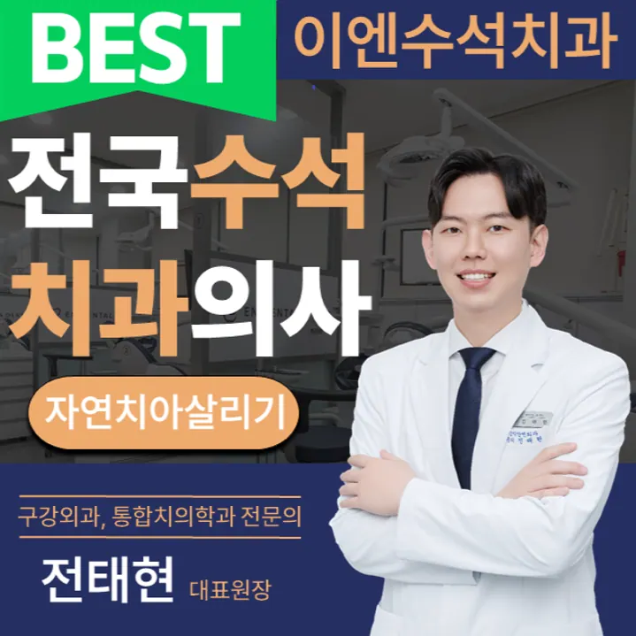 이엔수석치과의원 사진 4