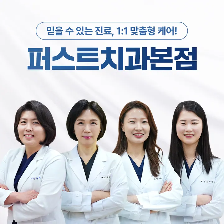 퍼스트치과의원 — 병원이 네이버 플레이스에 올린 사진