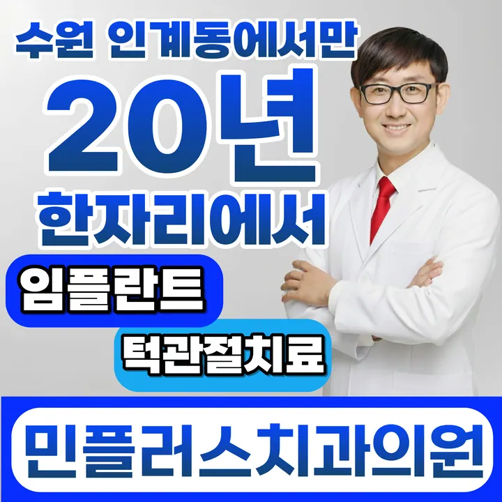 민플러스치과의원 — 병원이 네이버 플레이스에 올린 사진
