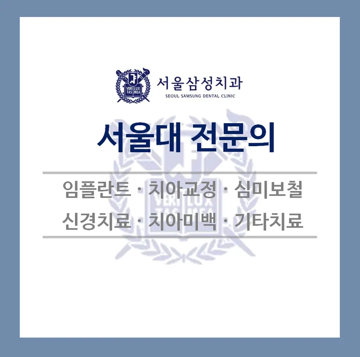 서울삼성치과의원 — 병원이 네이버 플레이스에 올린 사진