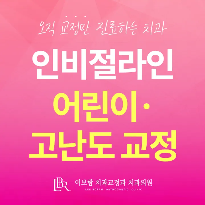 이보람치과교정과치과의원 — 병원이 네이버 플레이스에 올린 사진