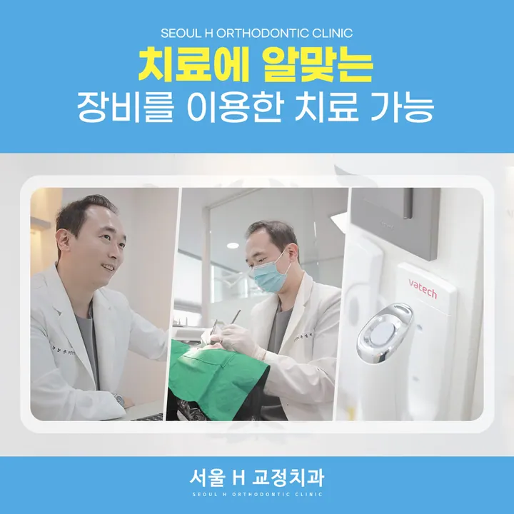 서울에이치(H)치과교정과치과의원 — 병원이 네이버 플레이스에 올린 사진