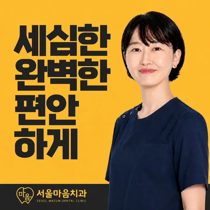 서울마음치과의원 — 병원이 네이버 플레이스에 올린 사진