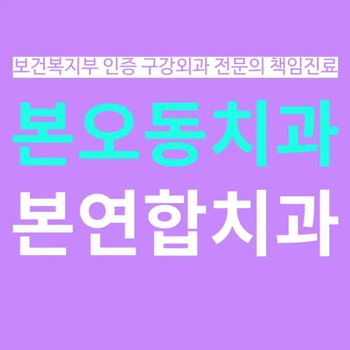 본연합치과의원 — 병원이 네이버 플레이스에 올린 사진