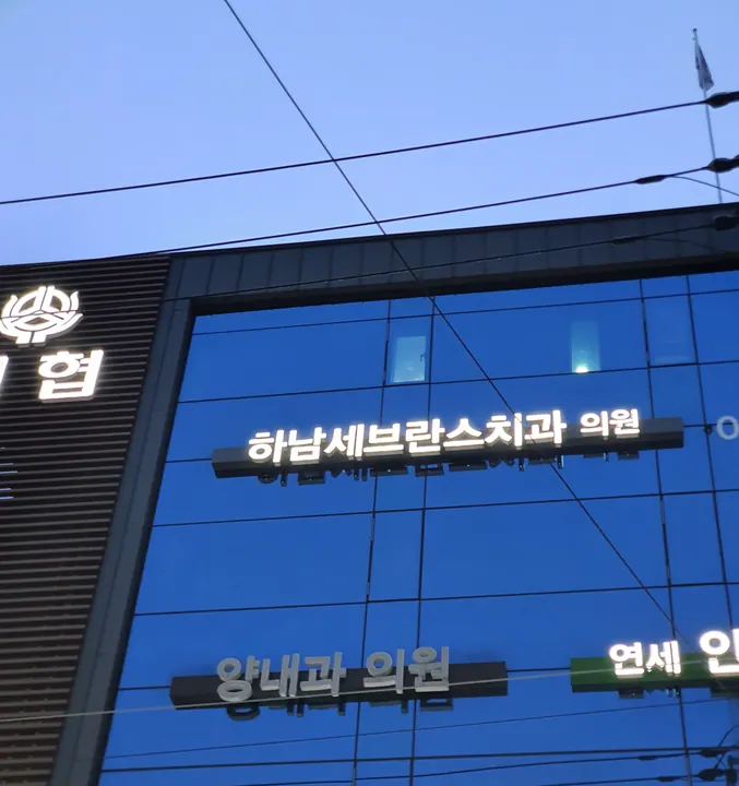 하남세브란스치과의원 — 병원이 네이버 플레이스에 올린 사진