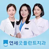 연세굿플란트치과의원 사진 4
