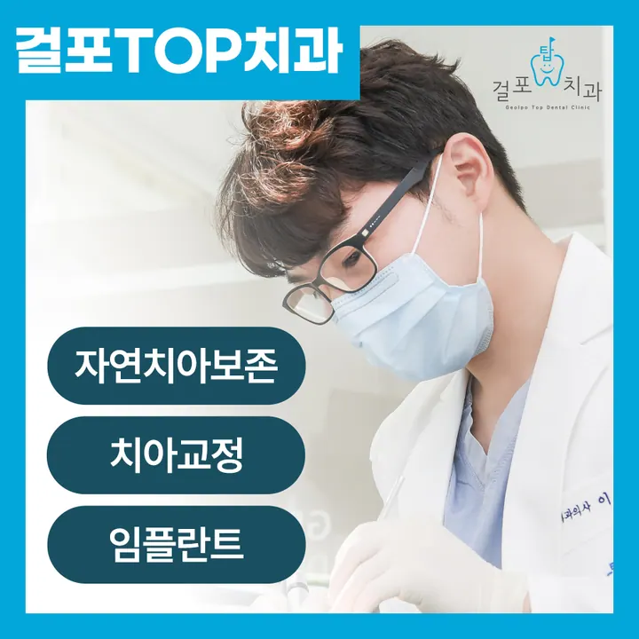 걸포탑치과의원 사진 4