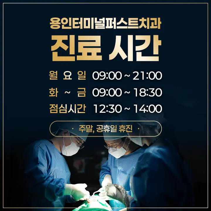 용인터미널퍼스트치과의원 — 병원이 네이버 플레이스에 올린 사진