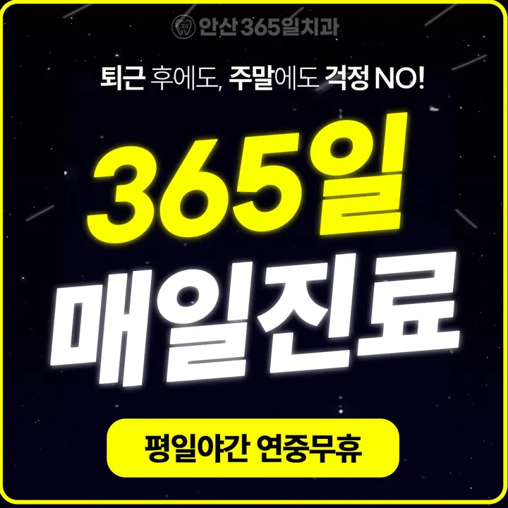 안산365일치과의원 — 병원이 네이버 플레이스에 올린 사진