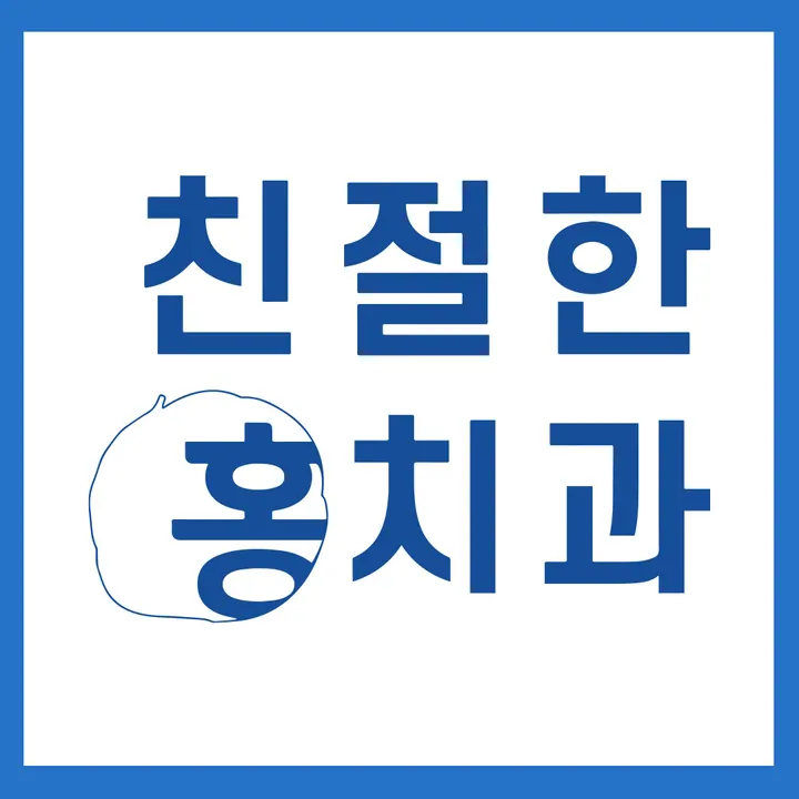친절한홍치과의원 사진 4
