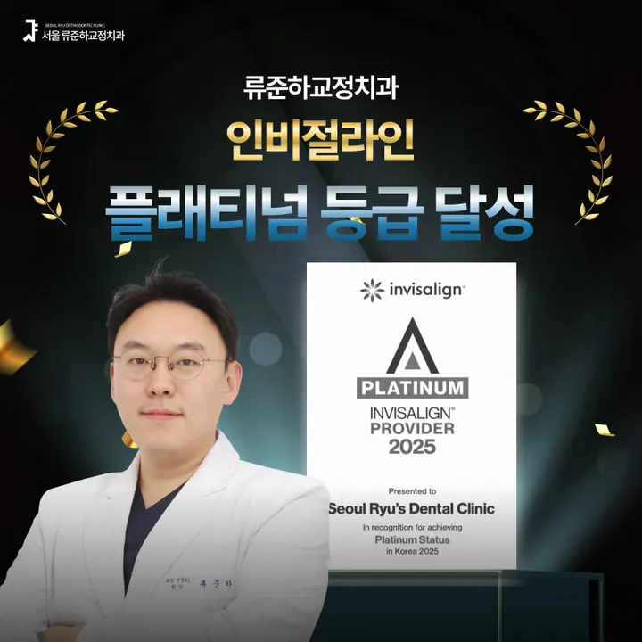 서울류준하치과교정과치과의원 — 병원이 네이버 플레이스에 올린 사진