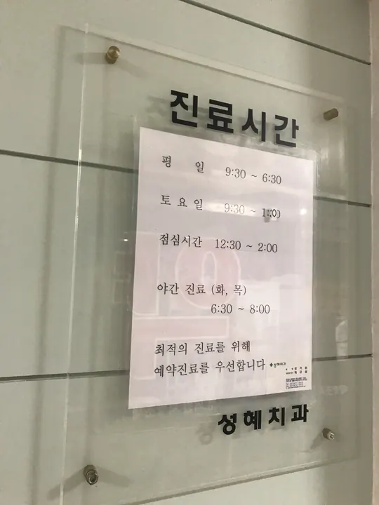 성혜치과의원 — 병원이 네이버 플레이스에 올린 사진