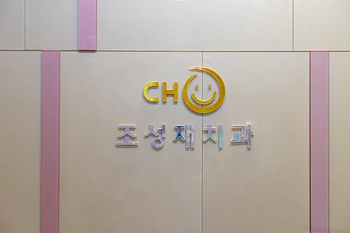 조성재치과의원 — 병원이 네이버 플레이스에 올린 사진