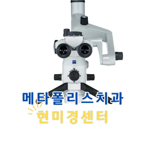 메타폴리스치과의원 — 병원이 네이버 플레이스에 올린 사진
