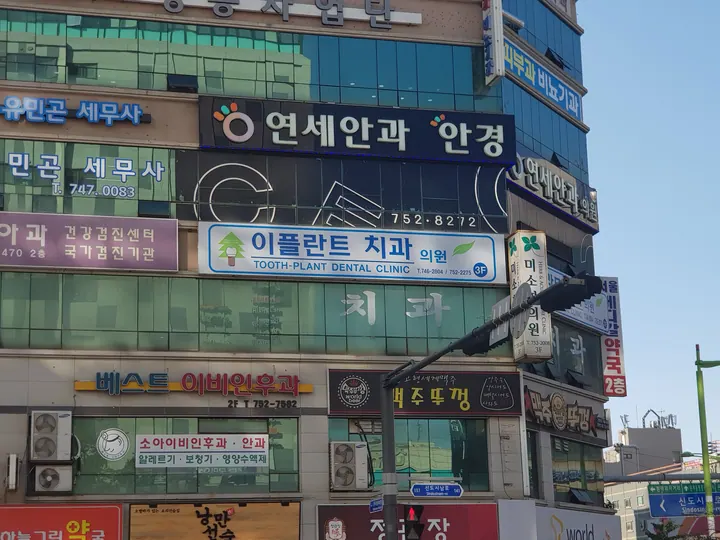 이플란트치과의원 — 병원이 네이버 플레이스에 올린 사진