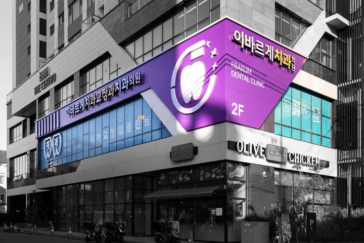 이바르게치과교정과치과의원 — 병원이 네이버 플레이스에 올린 사진
