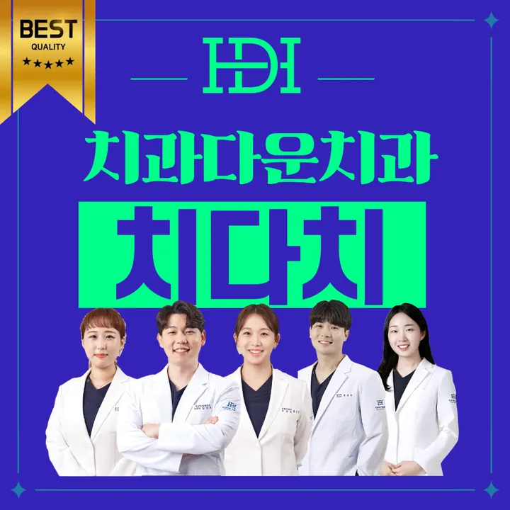 치과다운 치과의원 — 병원이 네이버 플레이스에 올린 사진