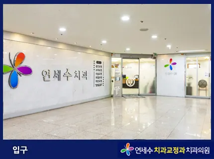 연세수치과교정과치과의원 — 병원이 네이버 플레이스에 올린 사진